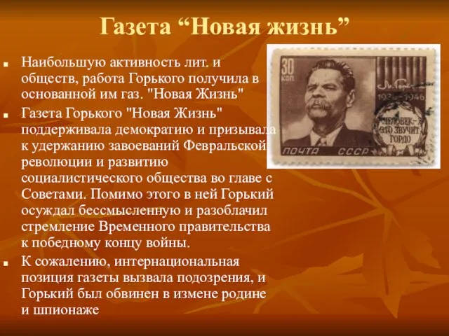 Газета “Новая жизнь” Наибольшую активность лит. и обществ, работа Горького получила в