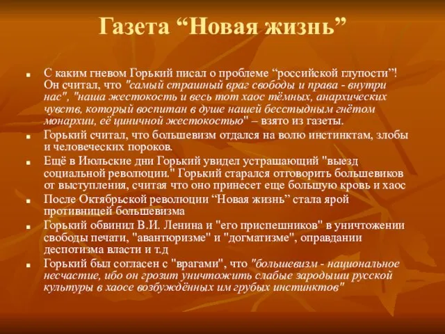 Газета “Новая жизнь” С каким гневом Горький писал о проблеме “российской глупости”!