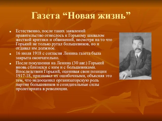 Газета “Новая жизнь” Естественно, после таких заявлений правительство отнеслось к Горькому шквалом