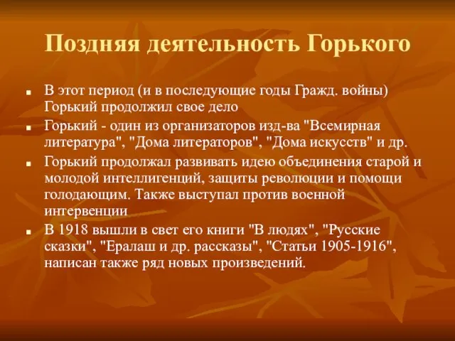 Поздняя деятельность Горького В этот период (и в последующие годы Гражд. войны)