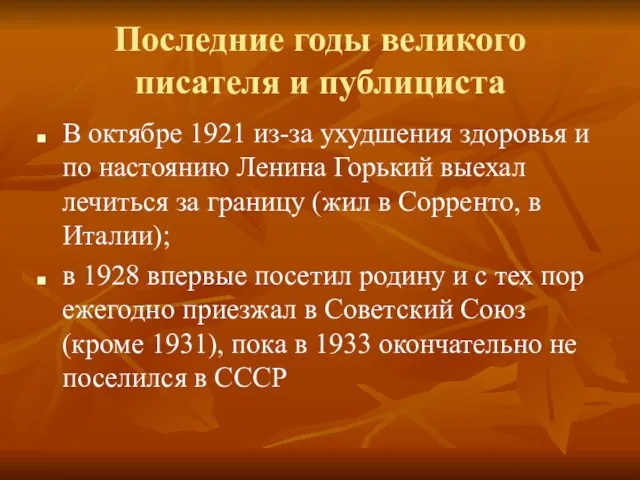 Последние годы великого писателя и публициста В октябре 1921 из-за ухудшения здоровья