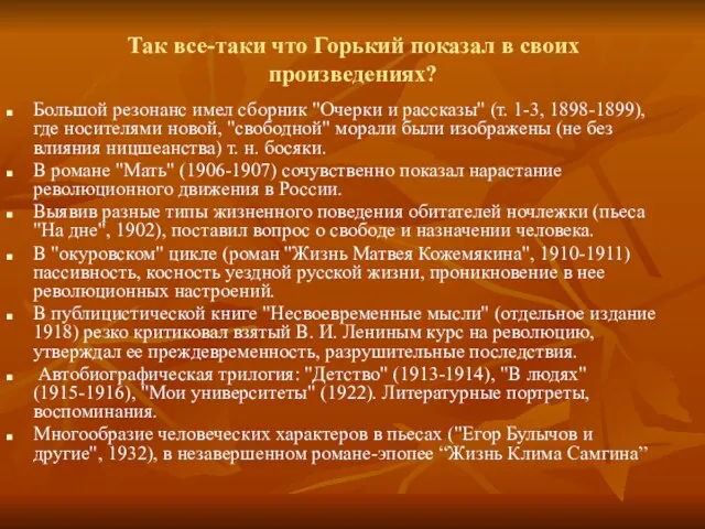 Так все-таки что Горький показал в своих произведениях? Большой резонанс имел сборник