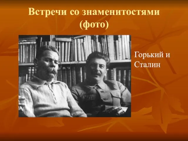 Встречи со знаменитостями (фото) Горький и Сталин