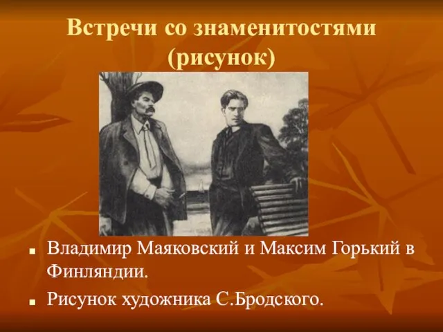 Встречи со знаменитостями (рисунок) Владимир Маяковский и Максим Горький в Финляндии. Рисунок художника С.Бродского.