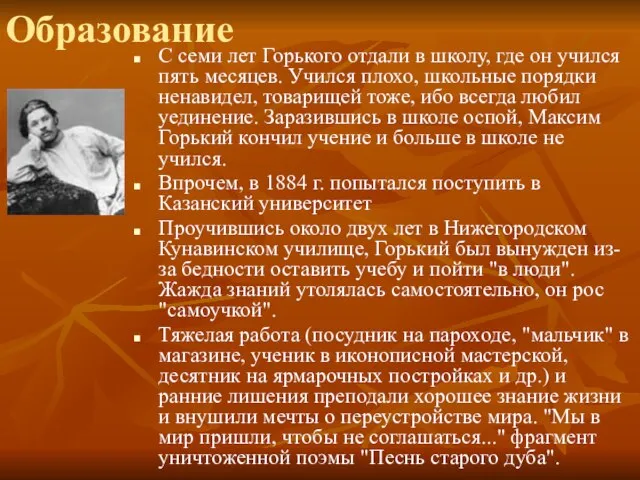 Образование С семи лет Горького отдали в школу, где он учился пять