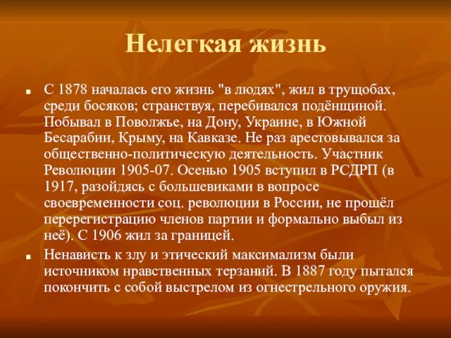 Нелегкая жизнь С 1878 началась его жизнь "в людях", жил в трущобах,