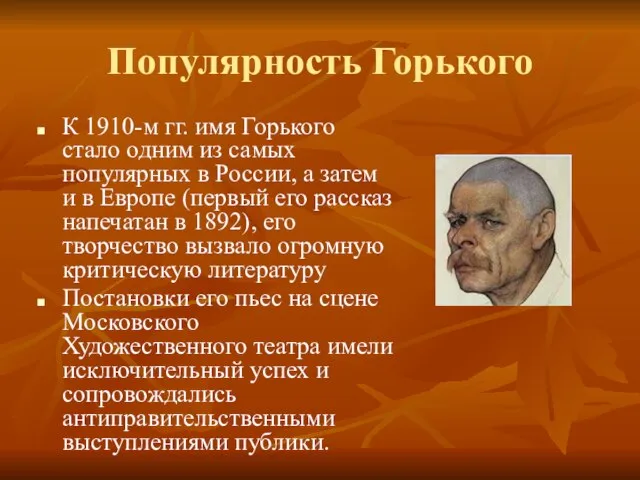 Популярность Горького К 1910-м гг. имя Горького стало одним из самых популярных