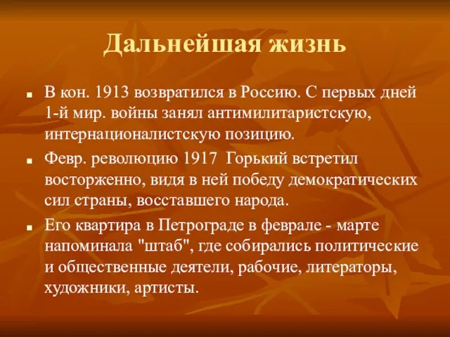 Дальнейшая жизнь В кон. 1913 возвратился в Россию. С первых дней 1-й