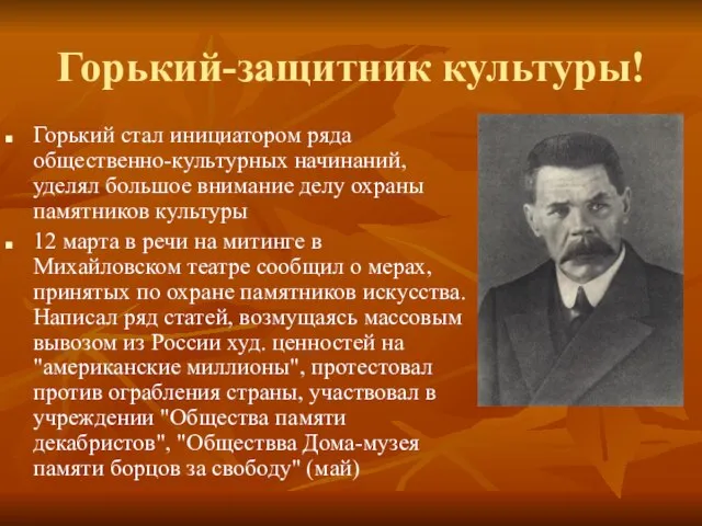 Горький-защитник культуры! Горький стал инициатором ряда общественно-культурных начинаний, уделял большое внимание делу