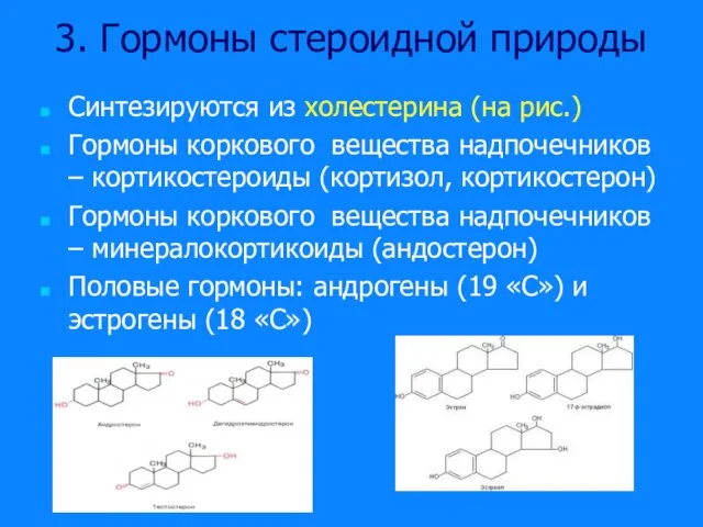 3. Гормоны стероидной природы Синтезируются из холестерина (на рис.) Гормоны коркового вещества