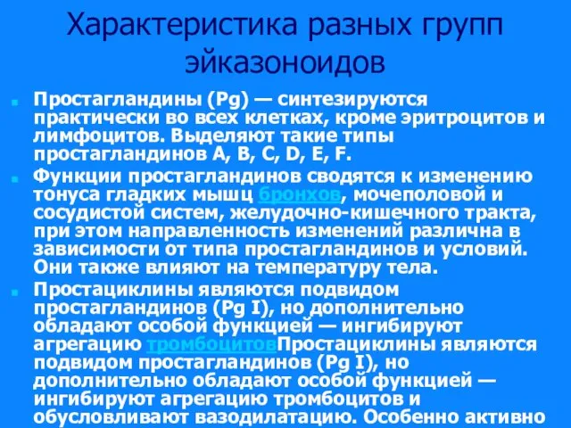 Характеристика разных групп эйказоноидов Простагландины (Pg) — синтезируются практически во всех клетках,