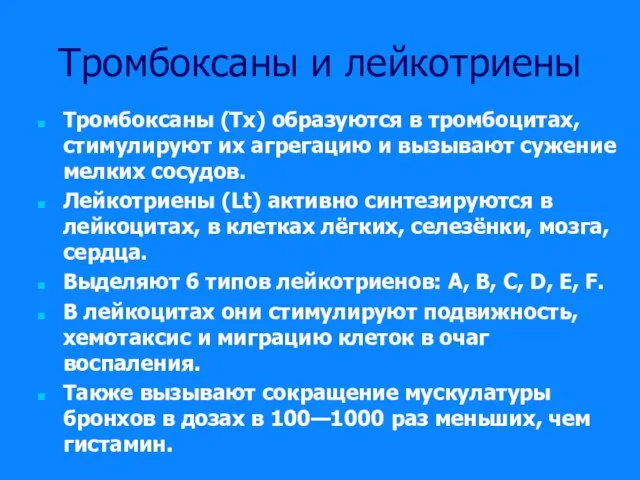 Тромбоксаны и лейкотриены Тромбоксаны (Tx) образуются в тромбоцитах, стимулируют их агрегацию и