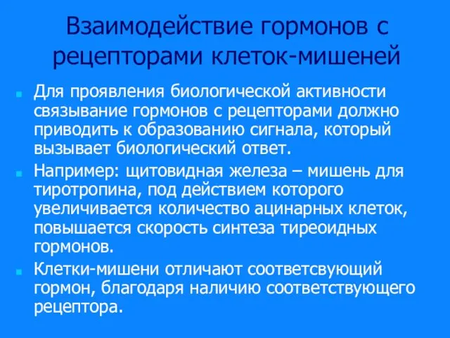 Взаимодействие гормонов с рецепторами клеток-мишеней Для проявления биологической активности связывание гормонов с