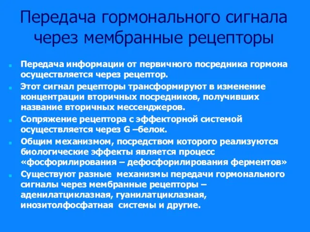 Передача гормонального сигнала через мембранные рецепторы Передача информации от первичного посредника гормона