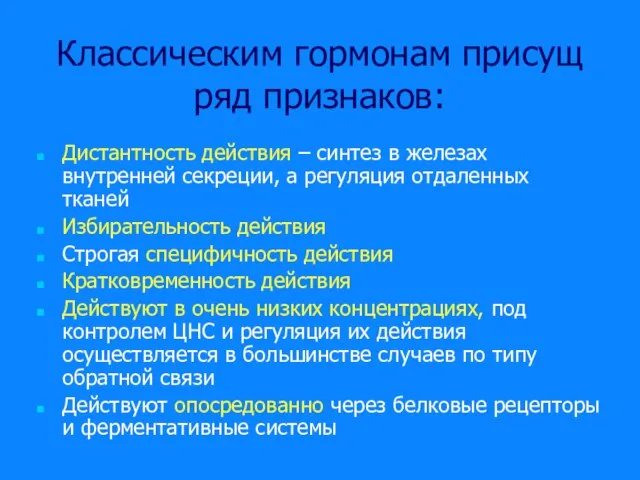 Классическим гормонам присущ ряд признаков: Дистантность действия – синтез в железах внутренней