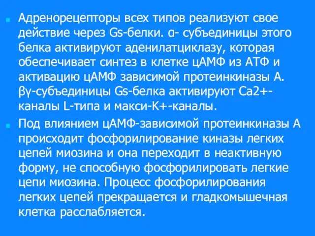 Адренорецепторы всех типов реализуют свое действие через Gs-белки. α- субъединицы этого белка