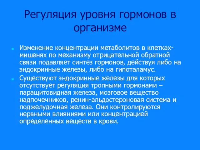 Регуляция уровня гормонов в организме Изменение концентрации метаболитов в клетках-мишенях по механизму