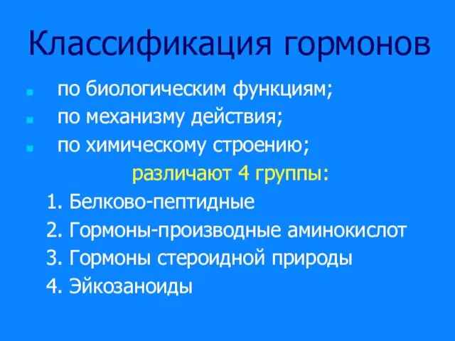 Классификация гормонов по биологическим функциям; по механизму действия; по химическому строению; различают