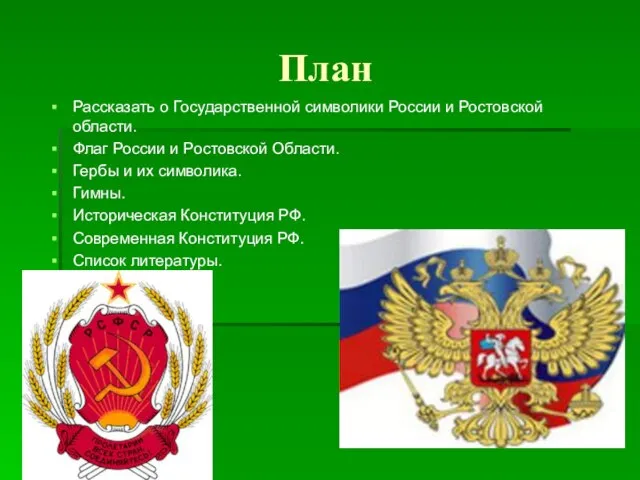 План Рассказать о Государственной символики России и Ростовской области. Флаг России и