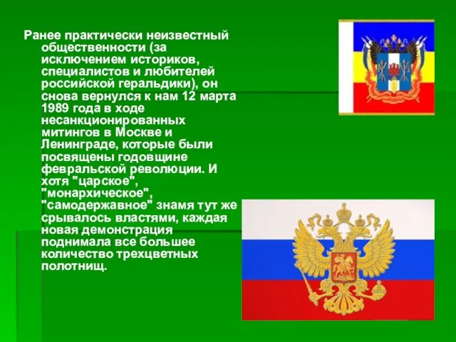 Ранее практически неизвестный общественности (за исключением историков, специалистов и любителей российской геральдики),