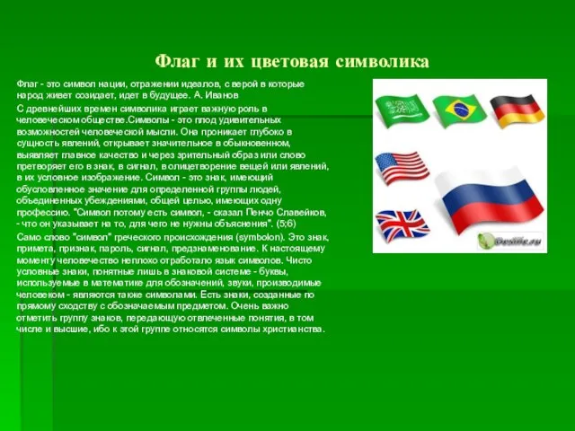 Флаг и их цветовая символика Флаг - это символ нации, отражении идеалов,