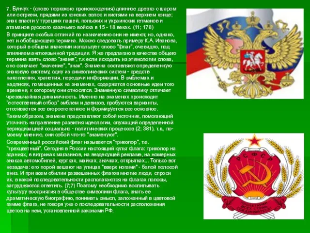 7. Бунчук - (слово тюркского происхождения) длинное древко с шаром или острием,