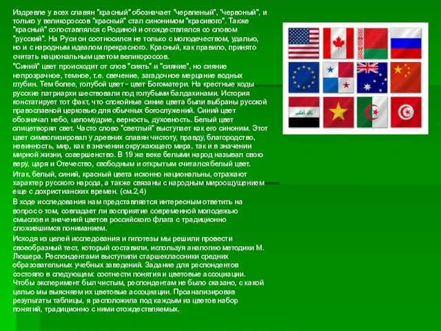 Издревле у всех славян "красный" обозначает "червленый", "червоный", и только у великороссов