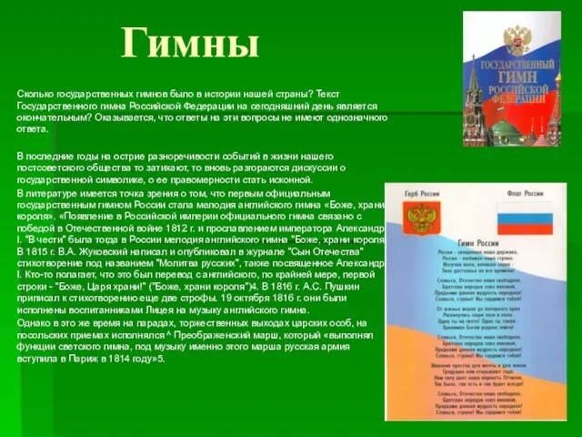 Гимны Сколько государственных гимнов было в истории нашей страны? Текст Государственного гимна