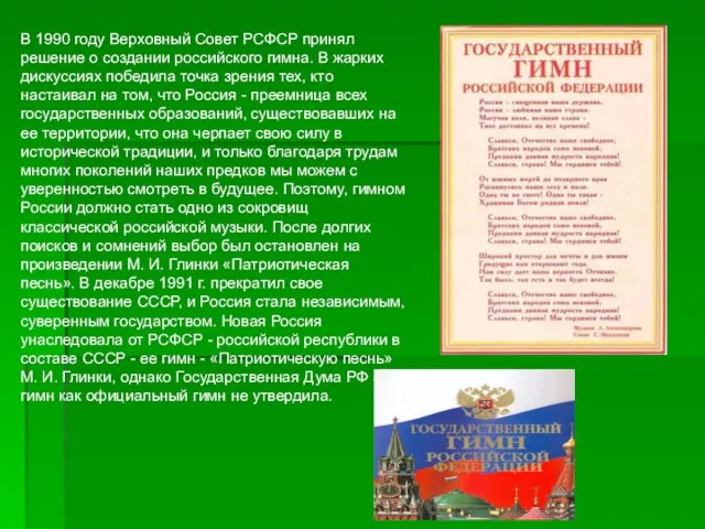В 1990 году Верховный Совет РСФСР принял решение о создании российского гимна.