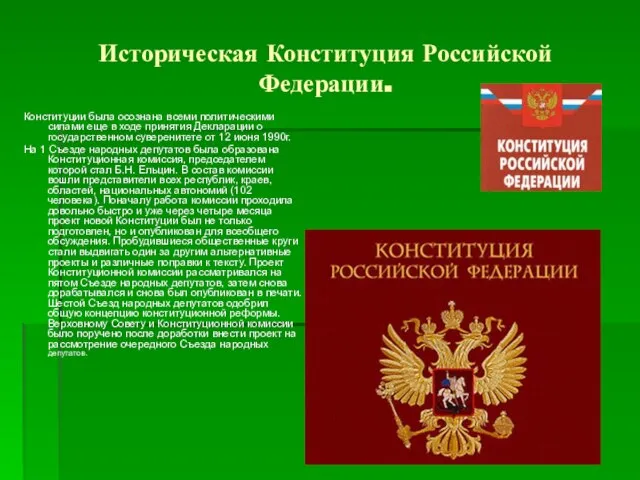 Историческая Конституция Российской Федерации. Конституции была осознана всеми политическими силами еще в