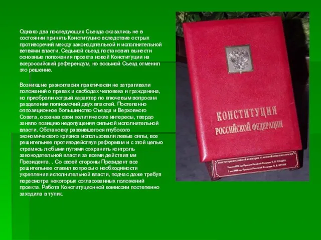 Однако два последующих Съезда оказались не в состоянии принять Конституцию вследствие острых