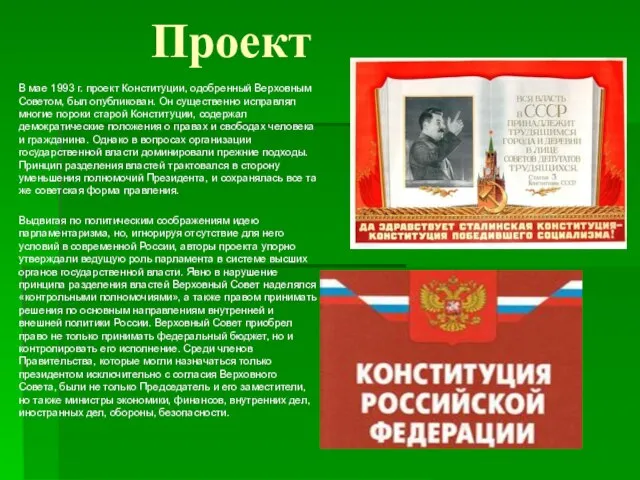 Проект В мае 1993 г. проект Конституции, одобренный Верховным Советом, был опубликован.