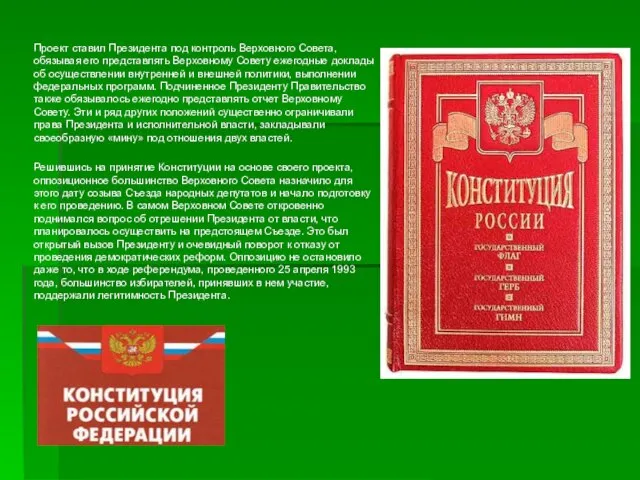 Проект ставил Президента под контроль Верховного Совета, обязывая его представлять Верховному Совету