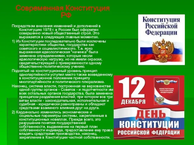 Современная Конституция РФ Посредством внесения изменений и дополнений в Конституцию 1978 г.