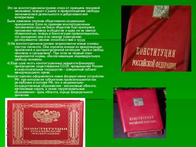 Это на конституционном уровне отказ от принципа плановой экономики, поворот к рынку