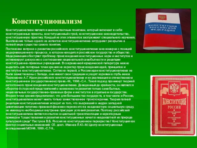 Конституционализм Конституционализм является многоаспектным понятием, который включает в себя конституционные проекты, конституционный