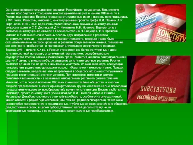 Основные вехи конституционного развития Российского государства. Если Англия начала приобщаться к традициям