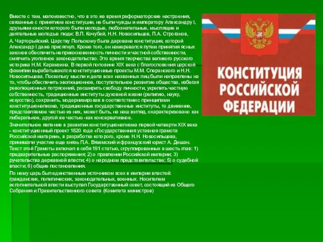 Вместе с тем, малоизвестно, что в это же время реформаторские настроения, связанные