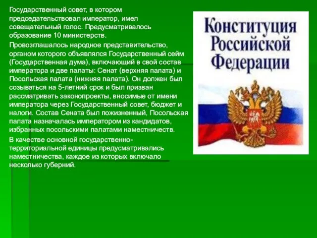 Государственный совет, в котором председательствовал император, имел совещательный голос. Предусматривалось образование 10