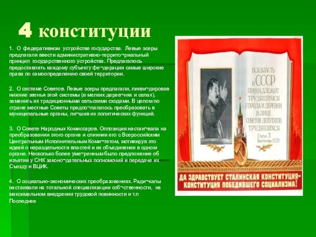 4 конституции 1. О федеративном устройстве государства. Левые эсеры предлагали ввести административно-террито¬риальный