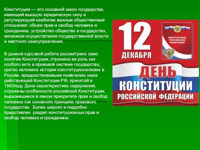 Конституция — это основной закон государства, имеющий высшую юридическую силу и регулирующий