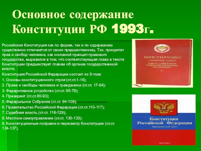 Основное содержание Конституции РФ 1993г. Российская Конституция как по форме, так и