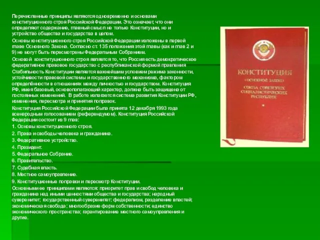 Перечисленные принципы являются одновременно и основами конституционного строя Российской Федерации. Это означает,