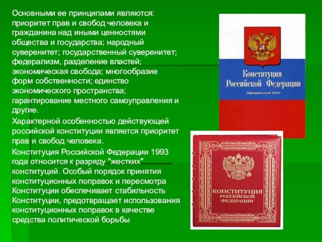 Основными ее принципами являются: приоритет прав и свобод человека и гражданина над