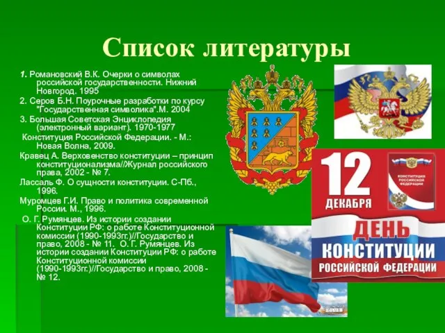 Список литературы 1. Романовский В.К. Очерки о символах российской государственности. Нижний Новгород.