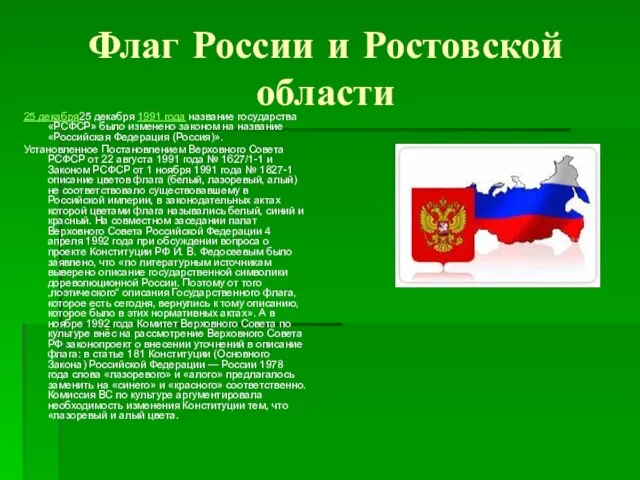Флаг России и Ростовской области 25 декабря25 декабря 1991 года название государства