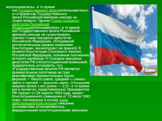 использовались». в то время как Государственного флагаиспользовались». в то время как Государственного