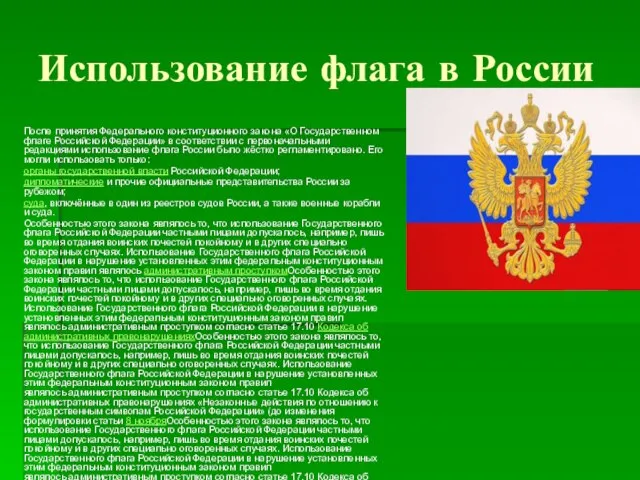 Использование флага в России После принятия Федерального конституционного закона «О Государственном флаге