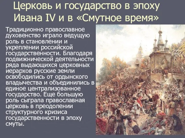 Церковь и государство в эпоху Ивана IV и в «Смутное время» Традиционно