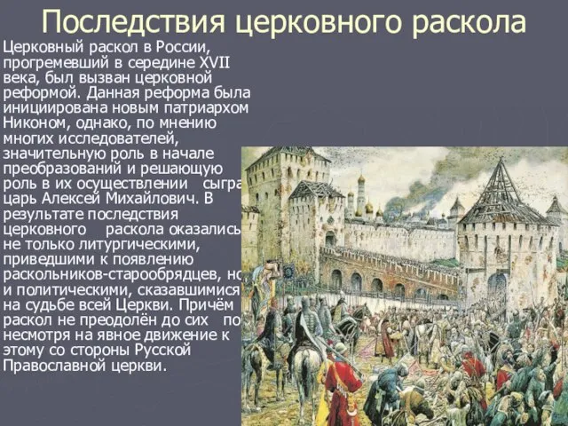 Последствия церковного раскола Церковный раскол в России, прогремевший в середине XVII века,